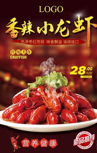 美味龙虾美食宣传海报展板麻辣小图片