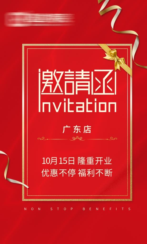 邀请函图片(640x1008)psd模版下载