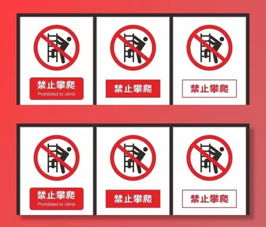 禁止攀爬图片
