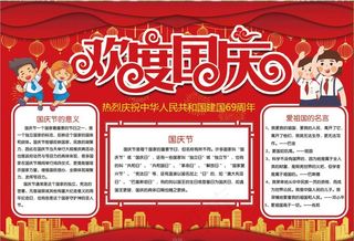 国庆小报图片