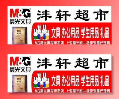 晨光文具超市图片