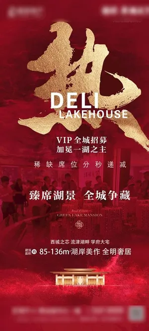 地产红色热销海报图片