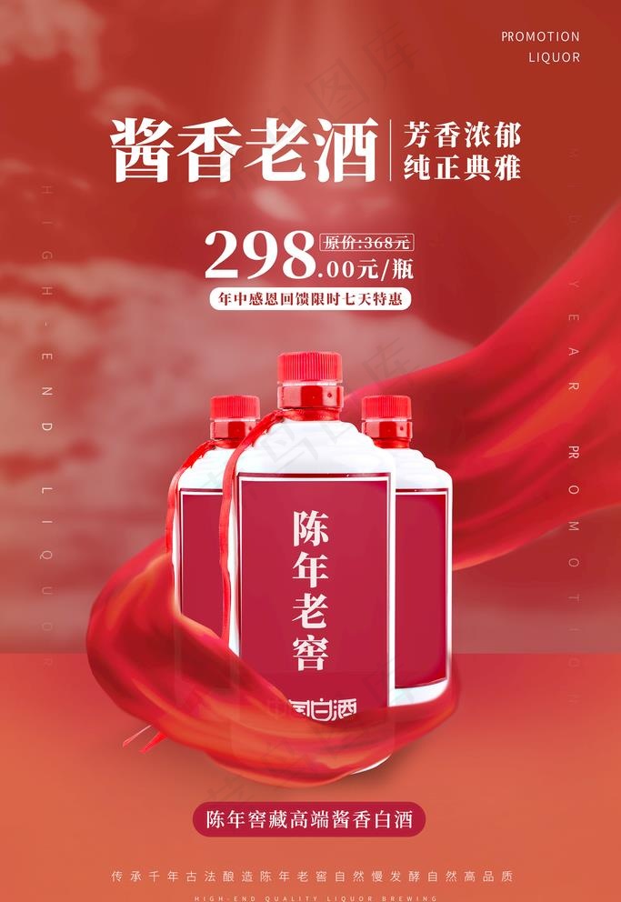 白酒海报图片psd模版下载