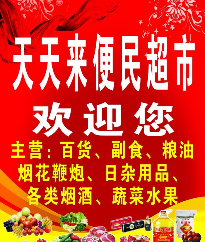 超市图片(7087x8622)psd模版下载
