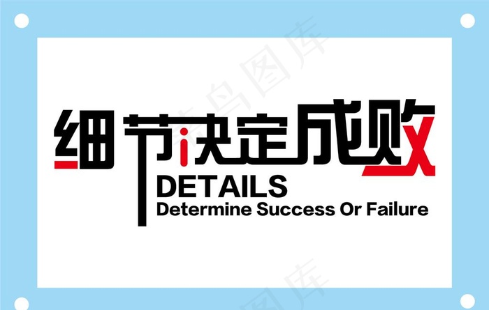 细节决定成败励志企业文化墙图片