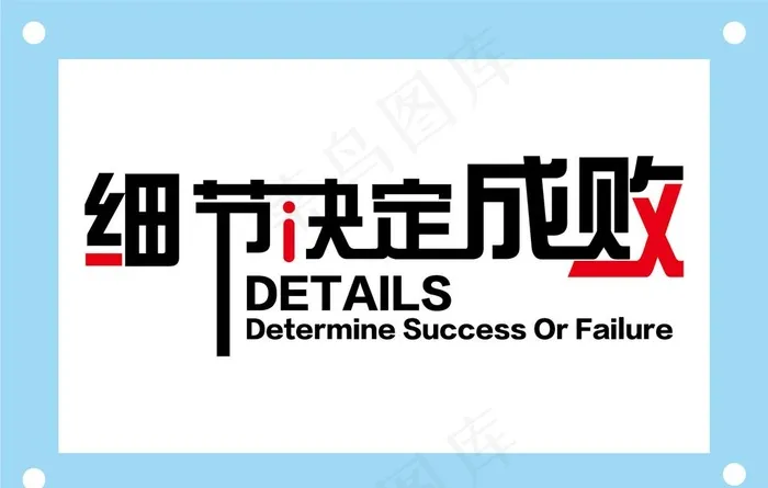 细节决定成败励志企业文化墙图片ai矢量模版下载