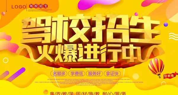 驾校招生展架图片