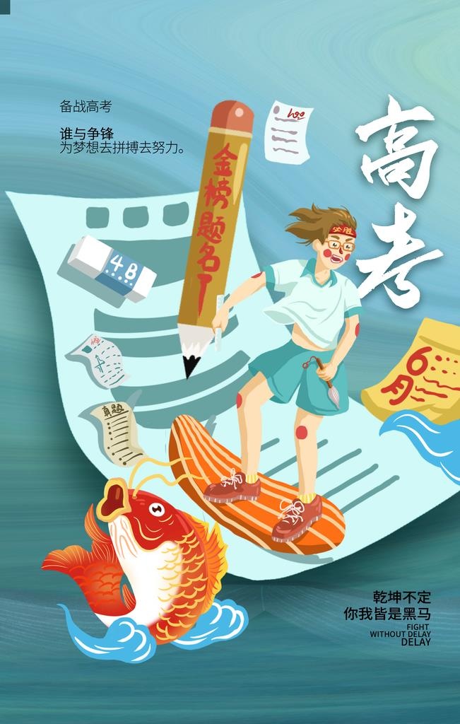 高考图片(2362x3543)psd模版下载