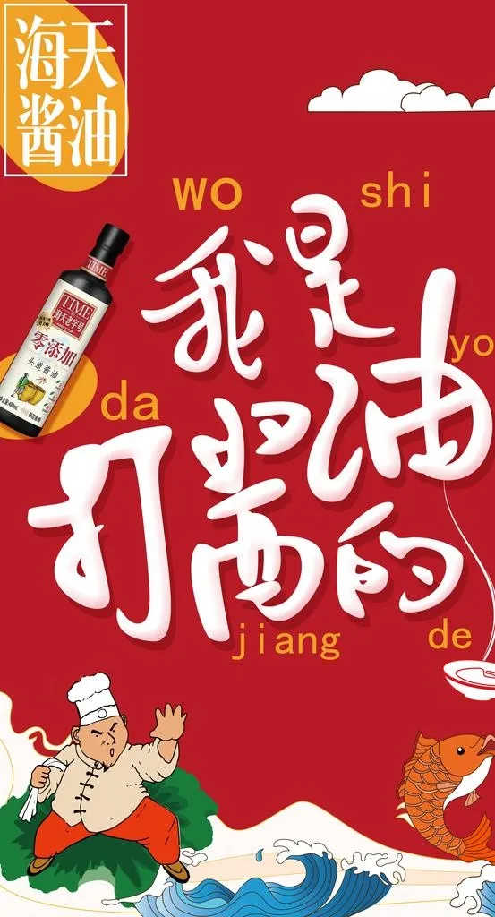 打酱油海报图片(2362x4134)psd模版下载