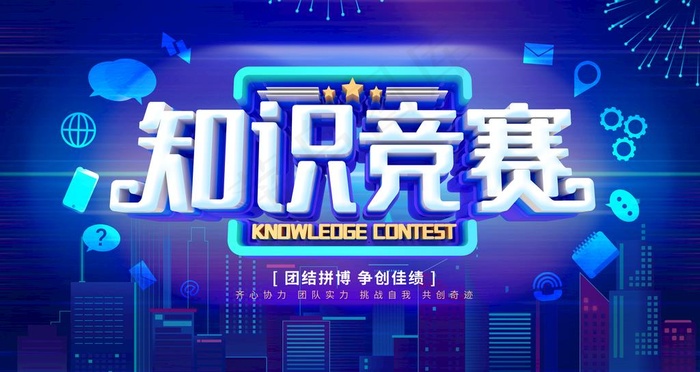 知识竞赛图片psd模版下载