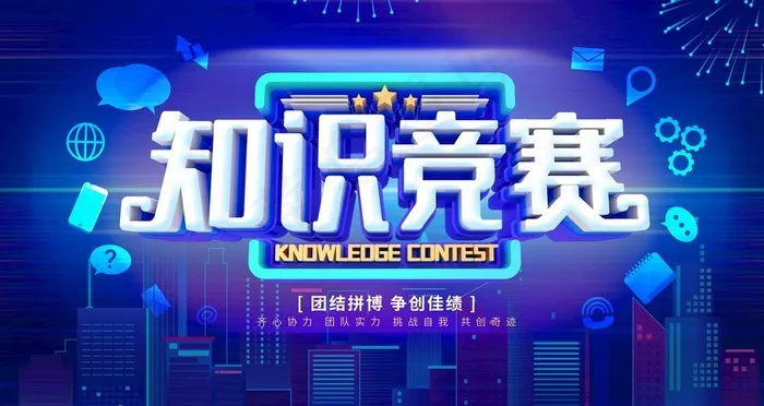 知识竞赛图片