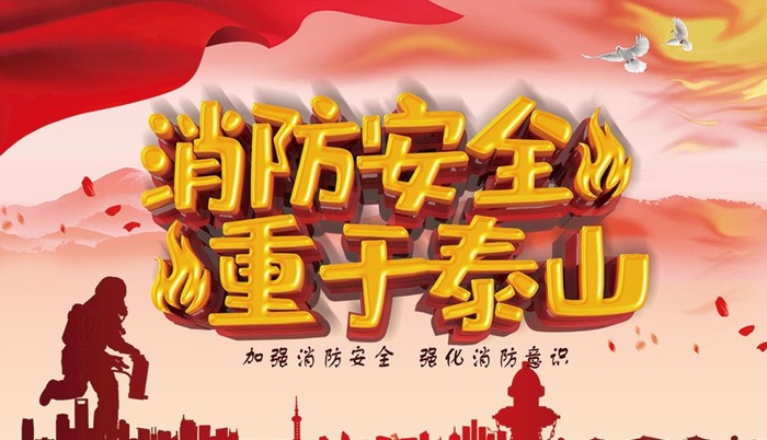消防安全图片(5386x3260)psd模版下载