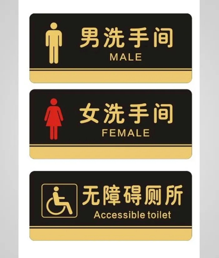 亚克力卫生间洗手间厕所标识牌图片cdr矢量模版下载