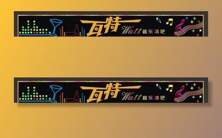 酒吧招牌  清吧招牌图片