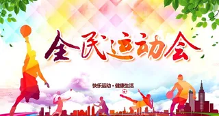 运动会图片