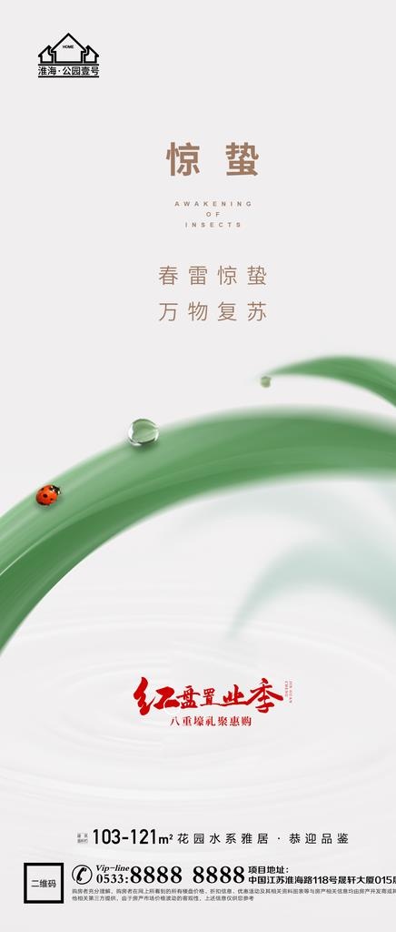 地产惊蛰节气微信海报图片(1181x2583)psd模版下载