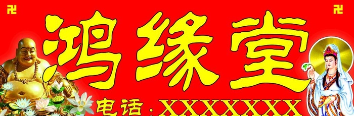 佛店素材,观音,弥勒佛,分层,门头,牌匾,(5506x1984)psd模版下载