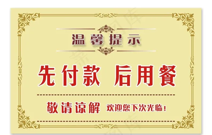 温馨提示 先付款后用餐图片cdr矢量模版下载