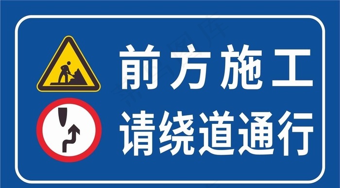 前方施工 请绕道通行图片cdr矢量模版下载