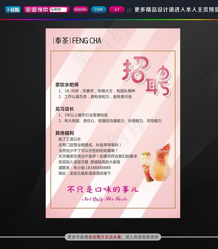 奶茶招聘海报图片cdr矢量模版下载
