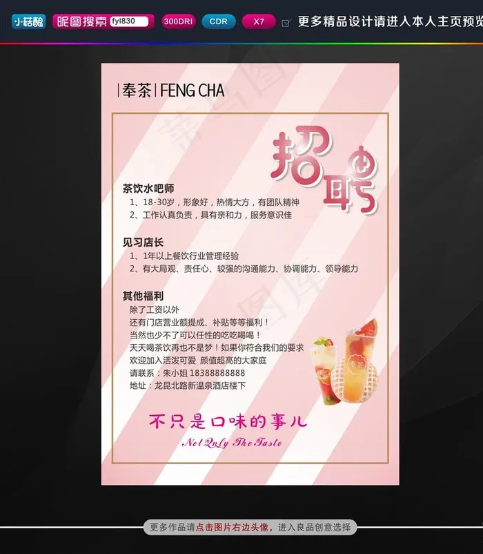 奶茶招聘海报图片cdr矢量模版下载