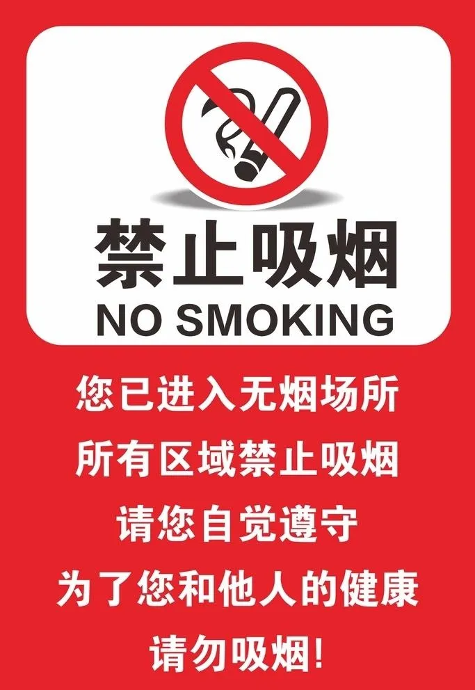 禁止吸烟图片cdr矢量模版下载