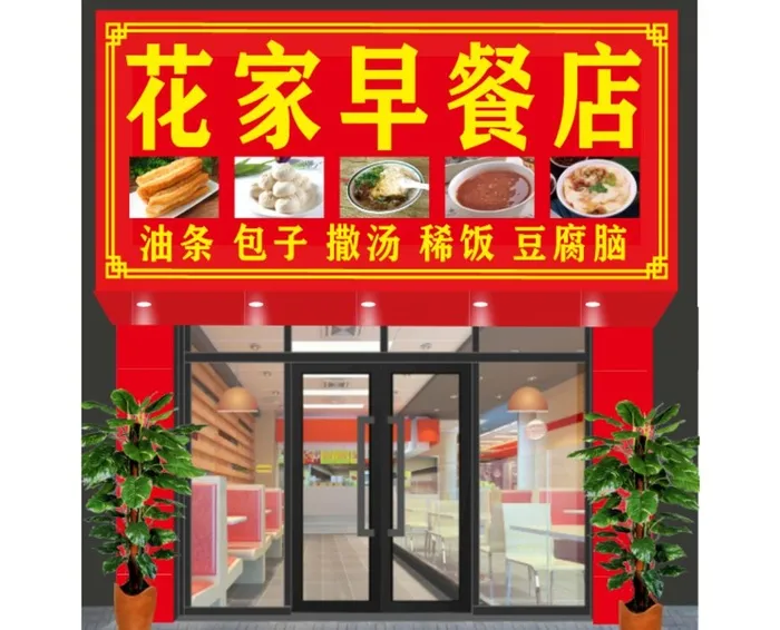 早餐宾馆店门头效果图图片cdr矢量模版下载
