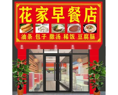 早餐宾馆店门头效果图图片