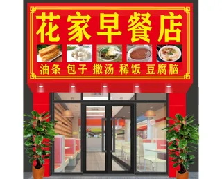 早餐宾馆店门头效果图图片