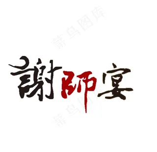 谢师宴图片