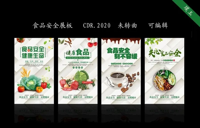 食品安全展板图片cdr矢量模版下载