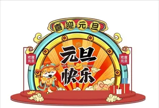元旦美陈图片