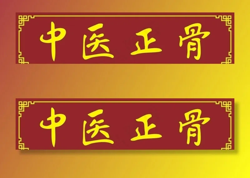 中医正骨图片cdr矢量模版下载