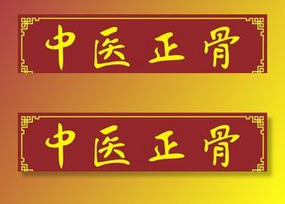中医正骨图片
