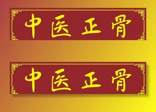 中医正骨图片