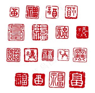 福字印章图片