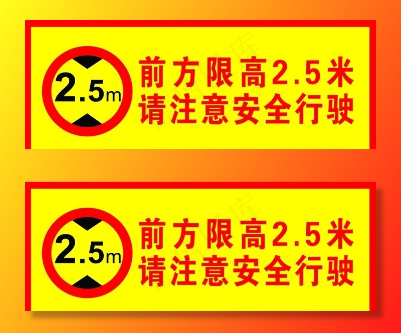 限高提示图片psd模版下载