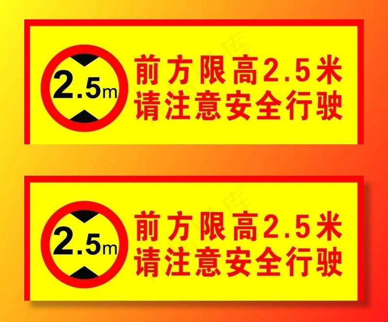 限高提示图片psd模版下载