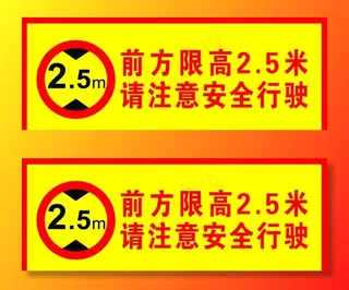 限高提示图片