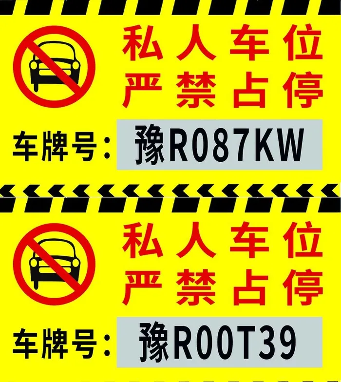车位禁停牌图片(1418x1639)psd模版下载