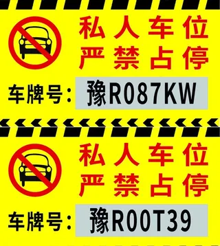 车位禁停牌图片