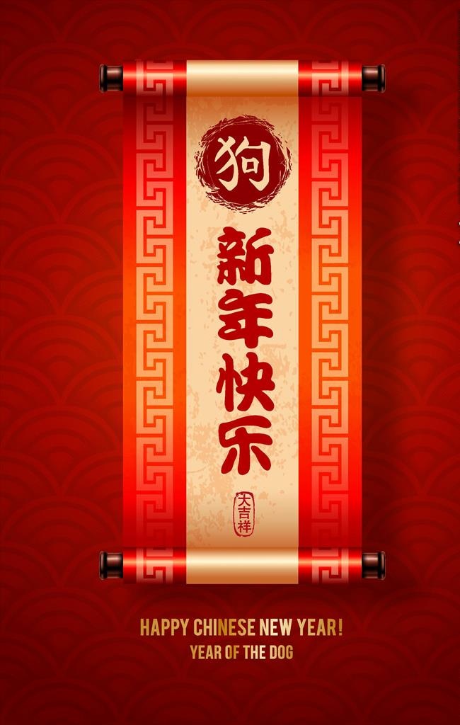 2018狗年新年快乐条幅对联图片