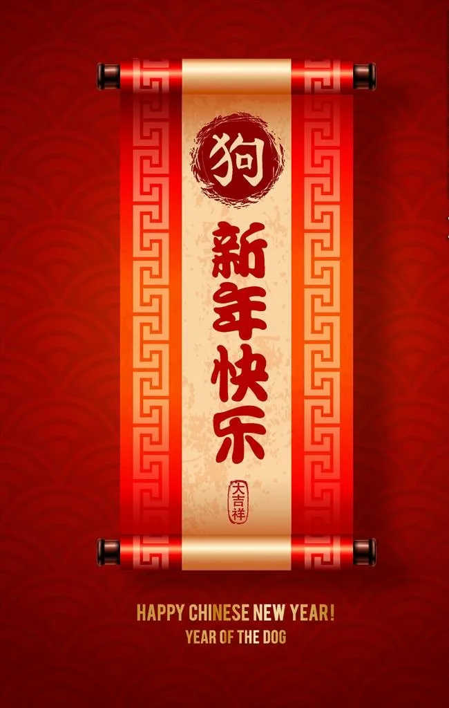 2018狗年新年快乐条幅对联图片ai矢量模版下载