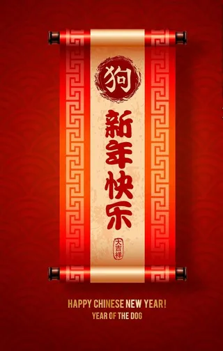 2018狗年新年快乐条幅对联图片