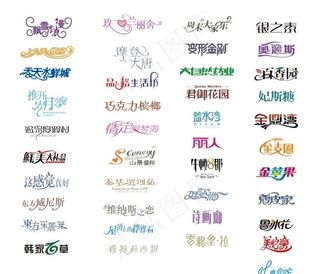 字体设计logo图片