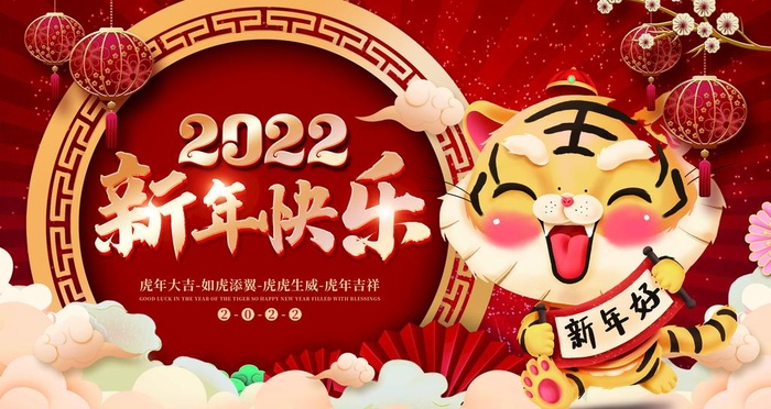 2022新年快乐图片
