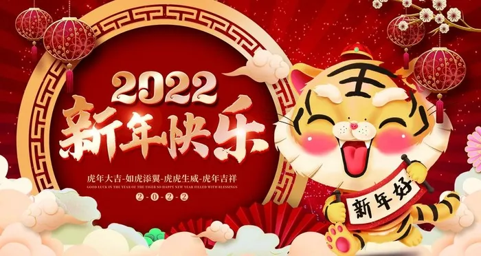 2022新年快乐图片(4724x2657)psd模版下载