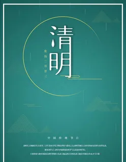 清明节图片