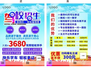 驾校招生单页图片
