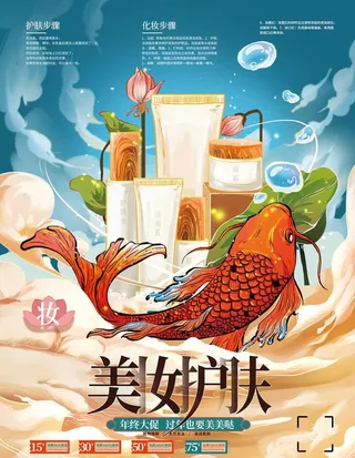 锦鲤美妆护肤海报图片